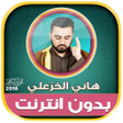 プログラムのアイコン：قران كريم بصوت القارئ هان…