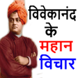 أيقونة البرنامج: Swami Vivekananda Quotes …