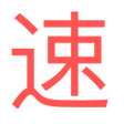 程序图标：加速器