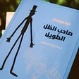 Icon of program: صاحب الظل الطويل