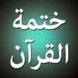أيقونة البرنامج: iKhatma للشيعة ختمة القرآ…