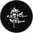プログラムのアイコン：여수예술랜드