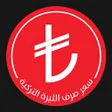 プログラムのアイコン：اسعار العملات في تركيا