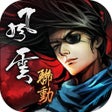 プログラムのアイコン：煙雨江湖