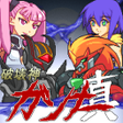 程序图标：破壊神ガンナー真神機SRPG第6弾