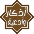 Ikona programu: أذكار المسلم اليومية بدون…
