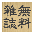 Icon of program: 無料雑誌スマホで読める雑誌記事一覧