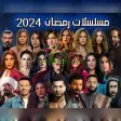 كل مسلسلات رمضان 2024 بدون نت
