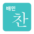プログラムのアイコン: 배민찬