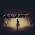 プログラムのアイコン：একজন ময়বত - হময়ন আহমদ