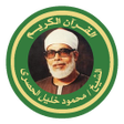 Icon of program: الشيخ الحصرى القرآن كاملا