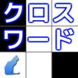 Ícone do programa: クロスワード  脳トレ パズルゲーム