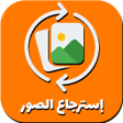 程序图标：إسترجاع الصور المحدوفة قد…