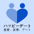 أيقونة البرنامج: ハッピーデート - 恋愛友情デート