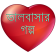 程序图标：অসাধারণ ভালবাসার গল্প