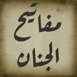 أيقونة البرنامج: مفاتيح الجنان