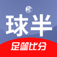 Icon of program: 球半-足球比分预测和足球推荐