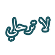 程序图标：رواية لا ترحلي