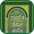 プログラムのアイコン：তফসর ইবন কসর সমপরণ