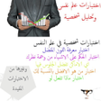 أيقونة البرنامج: اختبارات علم نفس وتحليل ش…