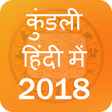 プログラムのアイコン：Kundli Hindi Me 2018