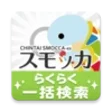 프로그램 아이콘: 賃貸スモッカ