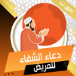 ไอคอนของโปรแกรม: دعاء الشفاء للمريض بدون ن…