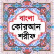 Ícone do programa: বল করআন শরফ Bangla Quran