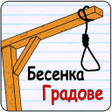 Icon of program: Бесенка Градове