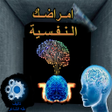 Icon of program: أمراضك النفسية