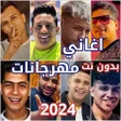 Icon of program: أغاني مهرجانات شعبية بدون…