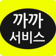 程序图标：까까서비스