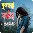 プログラムのアイコン：Bangla Sad SMS 2022-কষটর …