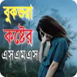 Bangla Sad SMS 2022-কষটর SMS