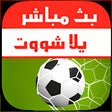 أيقونة البرنامج: يلا شوت - بث مباشر للمبار…