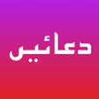 Icon of program: Supplications  دعائيں