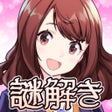 프로그램 아이콘: オトナのJK謎解き