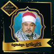 Icon of program: القرآن الكريم بصوت الشيخ …