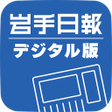 Icon of program: 岩手日報デジタル版