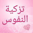 أيقونة البرنامج: تزكية النفوس