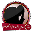 プログラムのアイコン：رسائل قوية ومؤثرة لكل مهم…