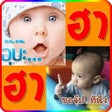 ไอคอนของโปรแกรม: สติ๊กเกอร์คำคม กวนๆฮาๆ