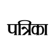 أيقونة البرنامج: Patrika Hindi News App: L…