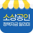 プログラムのアイコン：소상공인정책자금 가이드