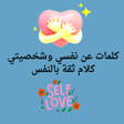 程序图标：كلمات عن نفسي: عبارات عن …