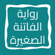 Ikona programu: رواية الفاتنة الصغيرة