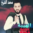 اغاني لمحمد اشيخ الهيبة
