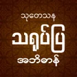 Icon of program: သုတေသနသရုပ်ပြအဘိဓာန်