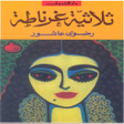 Icon of program: رواية ثلاثية غرناطة - روا…