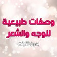 Icon of program: خلطات للشعر والبشره بدون …